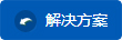 解决方案